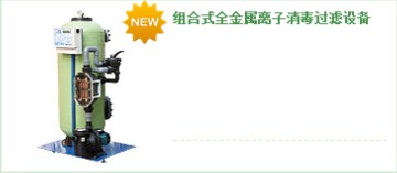 金屬離子處理器-組合式全金屬離子消毒過濾設備